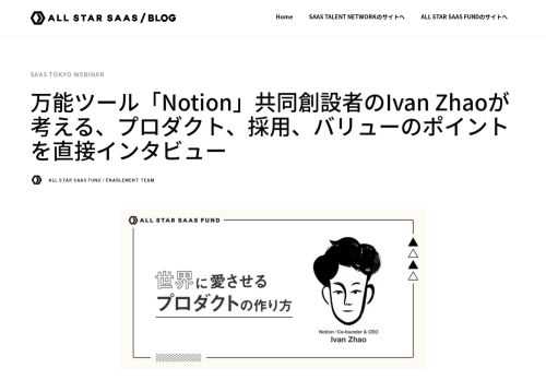 世界中で、熱心なユーザーを増やし続けるNotion。高まるのは愛情だけではない。2020年4月には約54億円を調達し、大胆な発展を見せる。今回は、共同創設者であるIvan Zhaoさんに、前田ヒロがその成り立ちや組織運営などを聞いた。