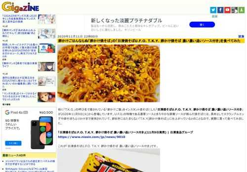 俗に「T.K.G.」の呼び名で愛されている「卵かけご飯」をインスタント焼そばにした「日清焼そばU.F.O. T.K.Y. 卵かけ焼そば 濃い濃い追いソース付き」が2020年11月9日(火)から登場しています。U.F.O.の特徴である濃厚ソースとまろやかな卵黄ソースが絡んだ焼そばには、具材としてスクランブルエッグや卵そぼろふりかけまで使用されていて、卵好きにはたまらない「T.K.Y(卵かけ焼そば)」に仕上がっているとのことなので、実際に買って食べてみました。