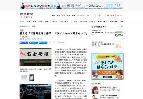 　立ち食いそば店「名代富士そば」の運営会社の役員が、店の従業員らが実際は働いても休んだことにするよう部下に指示していたことがわかった。新型コロナウイルスの影響で休業した人への手当などを国が補助する雇用…