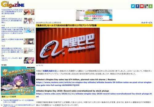 中国の「光棍節(独身の日)」に実施された大規模ネット通販セールが現地時間2020年11月12日0時に終了しました。このセールにおいて、中国のネット通販最大手のアリババグループは4982億人民元(約7兆9000億円)の売上を記録しましたが、株価は10％の急落を見せました。