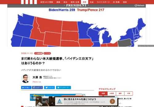 プロパガンダの本場である共産主義中国やロシアの、今回の米国大統領選挙に対する態度は非常に興味深いものだ。中国外務省の報道官は定例会見で、「バイデン氏が大統領選で勝利宣言をしたことは認識しているが、選挙結果は米国の法と手続きに則って確定すると、われわれは理解している」と述べた。この姿勢は崩していない。アメリカで信頼度の高い政治サイトもバイデン氏の獲得選挙人数を過半数以下に下方修正した。バイデン氏の優勢は変わらないが、まだ何も確定していないのである。