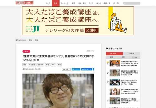 『千と千尋の神隠し』を超えて、日本映画史上最大のヒットは確実と目される映画『鬼滅の刃　無限列車編』。当然ながら、各メディアがこぞって連日にわたる特集を組んでいるのだが、主演声優を務める花江夏樹に異変が起きているようだ。何でも、周囲では「天狗になっている」と囁かれているというが。