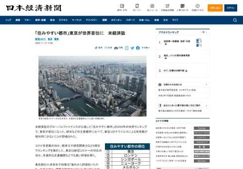 米経済誌のグローバルファイナンスが公表した「住みやすい都市」の2020年の世界ランキングで、東京が首位になった。欧米などの主要都市に比べて、新型コロナウイルスによる死者数が相対的に少ないことが評価され