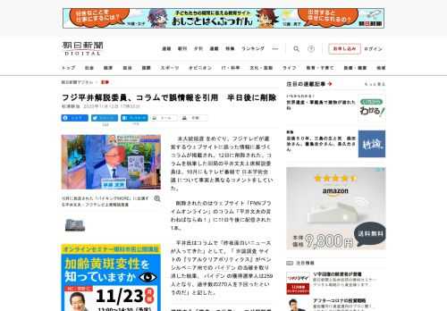 　米大統領選をめぐり、フジテレビが運営するウェブサイトに誤った情報に基づくコラムが掲載され、12日に削除された。コラムを執筆した同局の平井文夫上席解説委員は、10月にもテレビ番組で日本学術会議について…