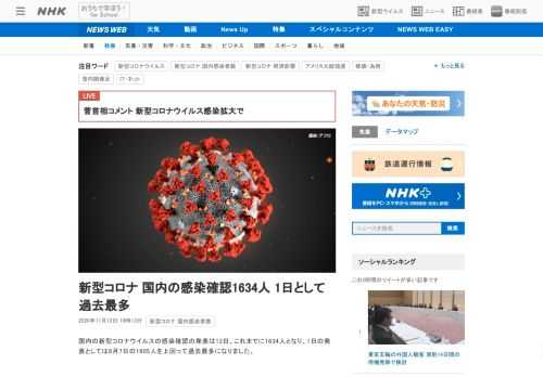 【NHK】国内の新型コロナウイルスの感染確認の発表は12日、これまでに1634人となり、1日の発表としては8月7日の1605人を上…