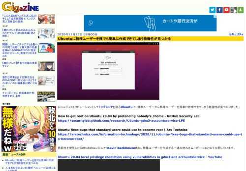 Linuxディストリビューションとしてトップシェアを誇るUbuntuに、標準ユーザーから特権ユーザーを簡単に作成できてしまう脆弱性が見つかりました。