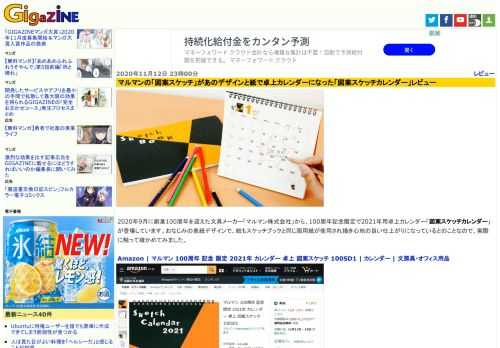2020年9月に創業100周年を迎えた文具メーカー「マルマン株式会社」から、100周年記念限定で2021年用卓上カレンダー「図案スケッチカレンダー」が登場しています。おなじみの表紙デザインで、紙もスケッチブックと同じ画用紙が使用され描き心地の良い仕上がりになっているとのことなので、実際に触って確かめてみました。