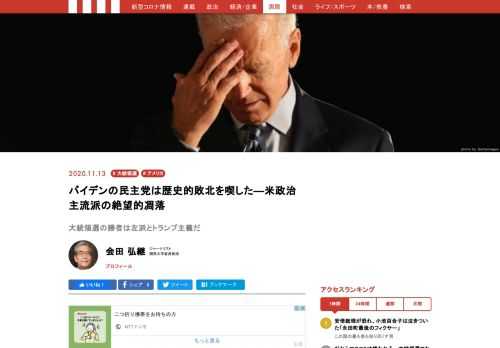 コロナ禍への明らかな失政、実質的に失業率25％、本来なら民主党は「地滑り的大勝利」をして当然だった、が、結果はほぼイーブン。勝てたのは党内左派の躍進のおかげ。相変わらずの民主党主流派の不振は、この数十年、労働者の党であることを捨て、弱者を切り捨て、金儲け企業の党に邁進したことの反動。アメリカ国民が希望を託したのは、左派とトランプ主義者である。