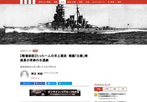 78年前の昭和17（1942）年11月12日から15日にかけ、南太平洋・ソロモン諸島のガダルカナル島沖で、日米艦隊が激突（第三次ソロモン海戦）、日本側は戦艦「比叡」「霧島」ほかの艦船を失った。戦前は天皇の御召艦をつとめるなど、国民にも広く親しまれた「比叡」は、太平洋戦争で日本海軍が失った最初の戦艦となった。その「比叡」艦橋から、戦闘中、被弾の衝撃で暗夜の海に転落、奇跡の生還を果たした男がいた――。