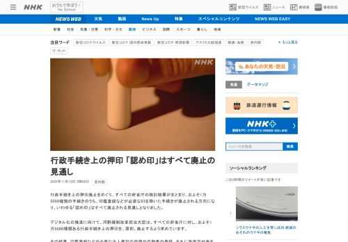 【NHK】行政手続き上の押印廃止をめぐり、すべての府省庁の検討結果がまとまり、およそ1万5000種類の手続きのうち、印鑑登録などが…