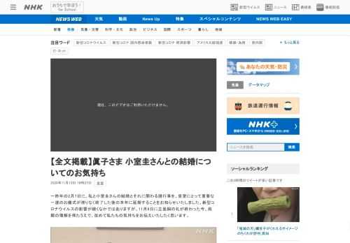 【NHK】一昨年の2月7日に、私と小室圭さんの結婚とそれに関わる諸行事を、皇室にとって重要な一連のお儀式が滞りなく終了した後の本年…