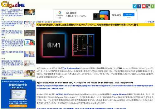 イギリスのニュースメディアであるThe Independentが、Appleが発表した独自開発のMac向けチップ「M1」について、同社のソフトウェア・ハードウェア・マーケティング部門の担当者にインタビューしています。既存のチップと比べCPU・GPUパフォーマンスが最大2倍という大きな飛躍を遂げたM1チップについては「誇張表現ではないか」という声もあがっているそうですが、いかにしてそのパフォーマンスを実現したのかや、今後Macがどのような道をたどるのかが詳細に語られています。