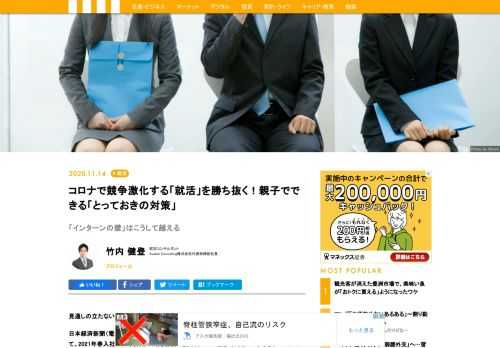 見通しの立たないコロナ禍によって、今、就職活動が激変しています。日本経済新聞（電子版　2020年10月19日）によると、2021年度の採用状況調査の結果として、2021年春入社の大卒採用の内定者数が前年比11.4％減少したといいます。リーマン・ショック以来11年ぶりの減少幅に、大学生や就活時期のお子さんを持つ親御さんで、不安に思われている方も多いのではないでしょうか。では、実際のところ、就活の内容はコロナ以前と比べてどのように変化しているのでしょうか。そして、厳しい競争環境の中でお子さんが内定を得るために、親御さんはどうしたらよいのでしょうか。『子どもを一流ホワイト企業に内定させる方法』の著者で、就活スクールのホワイトアカデミーを運営する竹内健登氏が、今だからこそすべき、親子でできる就活対策を紹介します。