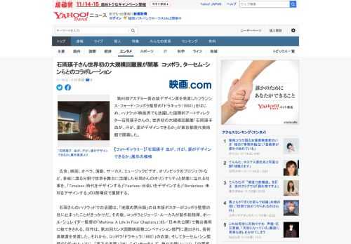 　第65回アカデミー賞衣装デザイン賞を受賞したフランシス・フォード・コッポラ監督の「ドラキュラ（1992）」をはじめ、ハリウッド映画界でも活躍した国際的アートディレクター石岡瑛子さんの、世界初の大規