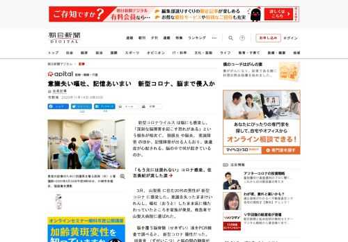 　新型コロナウイルスは脳にも感染し、「深刻な脳障害を起こす恐れがある」という報告が相次ぐ。髄膜炎や脳炎、意識障害のほか、記憶障害が出る人もおり、後遺症が心配される。脳の中で何が起きているのか。　3月、…