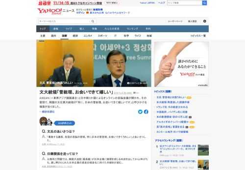 ASEANと日中韓3カ国によるオンラインの首脳会議が開かれた。その冒頭で、韓国の文在寅大統領が「特に、日本の菅首相、お会いできてうれしいです」と呼びかける場面があった。