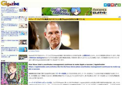 AppleのCEOであるスティーブ・ジョブズはAppleを破産寸前の状態から100兆円企業へと成長させたことから、カリスマ経営者と評されています。作家のWilliam Gallagher氏はジョブズの功績を「企業の構造を見直して根本的に変えてしまったこと」だと指摘しており、その風変わりなマネジメント方法が、現代のAppleを成功させ続けていると述べています。