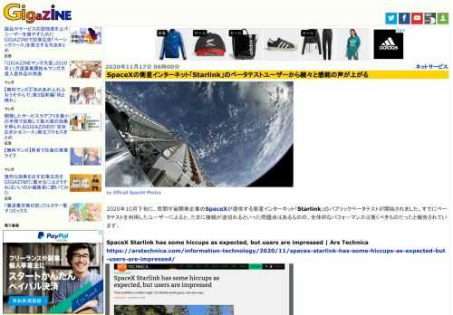 2020年10月下旬に、民間宇宙開発企業のSpaceXが提供する衛星インターネット「Starlink」のパブリックベータテストが開始されました。すでにベータテストを利用したユーザーによると、たまに接続が途切れるといった問題点はあるものの、全体的なパフォーマンスは驚くべきものだったと報告されています。