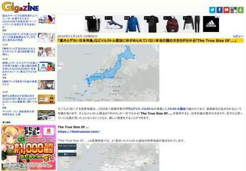 日ごろよく目にする世界地図は、1569年に地理学者のゲラルドゥス・メルカトルが発表したメルカトル図法で描かれており、高緯度ほど拡大されるという特徴があります。そんなメルカトル図法の「ゆがみ」が一目で分かる「The True Size Of ...」を使用すると、日本列島の意外な大きさや、巨大だと思っていた北国が思ったよりも小さいことなど、新しい発見をすることができます。