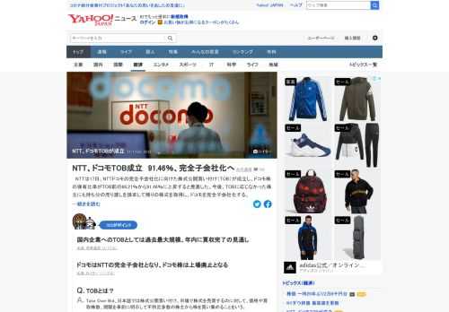 NTTは17日、NTTドコモの完全子会社化に向けた株式公開買い付け（TOB）が成立し、ドコモ株の保有比率がTOB前の66.21%から91.46%に上昇すると発表。国内企業へのTOBとしては過去最大規模で、年内に買収が完了する見通し。