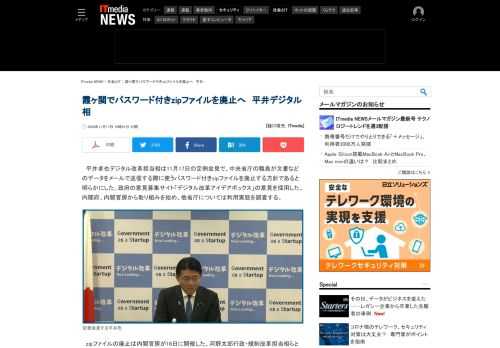 平井卓也デジタル改革担当相が中央省庁の職員が文書データの送信で使用するパスワード付きzipファイルを廃止する方針であると明らかにした。「デジタル改革アイデアボックス」の意見を採用した。