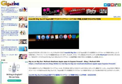 Appleが2020年11月13日にリリースしたMac向けOSの「macOS Big Sur」には「Apple製アプリの通信をファイアウォールで制御できない」という仕様があり、プライバシーについての議論の的となっています。そんな中、スウェーデンを拠点とするセキュリティ企業のMullvadが2020年11月16日に、「自社のサービスがmacOS Big Surに見られるファイアウォール回避問題に対処できることを確認した」と発表しました。