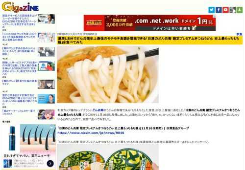 和風カップ麺のトップブランドどん兵衛のうどんの特徴である「もちもちとした食感」が史上最強に進化した「日清のどん兵衛 限定プレミアムきつねうどん 史上最もっちもち麺」が2020年11月16日に登場しました。お湯を注いでから「8分」で、かつてないほどもちもち＆極太なうどんを楽しめる一品になっているとのことなので、実際に食べてみました。