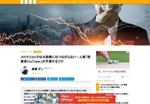 新型コロナウイルスの影響で、経済は大打撃を受けているように見える。しかし、投資系YouTuberとして人気の高橋ダン氏は「コロナショックは大恐慌につながらないだろう」と予測する。なぜなのか、その根拠を聞いた。