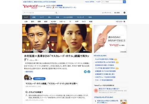 木村拓哉主演で興行収入46億4000万円の大ヒットを記録した「マスカレード・ホテル」の続編となる「マスカレード・ナイト」の製作が決定した。前作に続き、木村の「相棒」役となる長澤まさみも出演する。