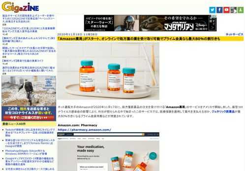 ネット通販大手のAmazonが2020年11月17日に、処方箋医薬品の注文を受け付ける「Amazon薬局」のサービスをアメリカで開始しました。新型コロナウイルス感染症の影響により、外出が控えられる中で始まったこのサービスでは、医療保険を適用して薬代を支払えるほか、ジェネリック医薬品が最大80％引きになるプライム会員特典などが用意されています。