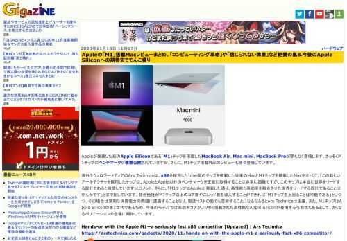 Appleが発表した初のApple Siliconである「M1」チップを搭載したMacBook Air、Mac mini、MacBook Proが間もなく登場します。さっそくM1チップのベンチマークが複数公開されていますが、さらに、M1チップ搭載Macのレビューも続々登場しています。