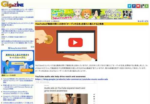 YouTubeはコンテンツである動画の間に「動画広告」を挟んでいますが、2020年11月17日付で新たに「オーディオ広告」を開始すると発表しました。YouTubeにログインして動画再生する月間視聴者20億人のうち85％は動画を「見て」いますが、残りは映像を見ずに完全にBGMとして再生しています。オーディオ広告はこのようなユーザーに向けた取り組みとのことです。