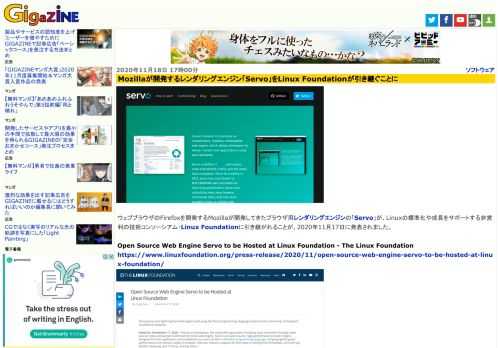 ウェブブラウザのFirefoxを開発するMozillaが開発してきたブラウザ用レンダリングエンジンの「Servo」が、Linuxの標準化や成長をサポートする非営利の技術コンソーシアム・Linux Foundationに引き継がれることが、2020年11月17日に発表されました。