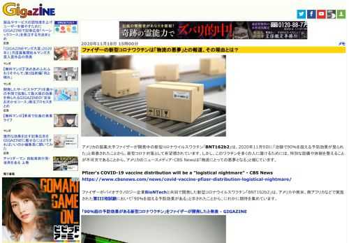 アメリカの製薬大手ファイザーが開発中の新型コロナウイルスワクチン「BNT162b2」は、2020年11月9日に「治験で90％を超える予防効果が見られた」と発表されたことから、新型コロナ対策として有望視されています。しかし、このワクチンを多くの人に届けるためには、特別な設備や体制を整えることが不可欠であることから、アメリカのニュースメディア・CBS Newsは「物流にとっての悪夢となる」と報じています。