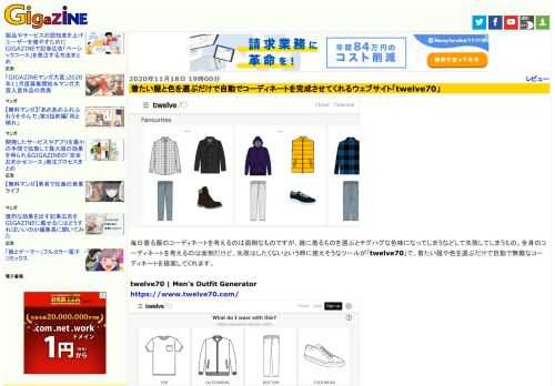 毎日着る服のコーディネートを考えるのは面倒なものですが、雑に着るものを選ぶとチグハグな色味になってしまうなどして失敗してしまうもの。全身のコーディネートを考えるのは面倒だけど、失敗はしたくないという時に使えそうなツールが「twelve70」で、着たい服や色を選ぶだけで自動で無難なコーディネートを提案してくれます。