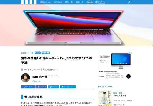 アップルは、すべての製品に自社開発の半導体「Appleシリコン」を活用する計画を進めています。その最終段階ともいえるのが、MacへのAppleシリコン搭載。その第1弾であるAppleシリコン「M1」を搭載したMacがいよいよ出荷されました。今回は、「MacBook Pro」13インチモデルのM1搭載版の実機レビューをお届けします!