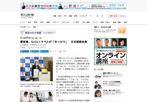 　新型コロナウイルスの感染が急拡大していることについて、日本医師会の中川俊男会長は18日の会見で、政府の旅行支援策「Go　To　トラベル」が「きっかけになったことは間違いない」との見解を示した。　中川…