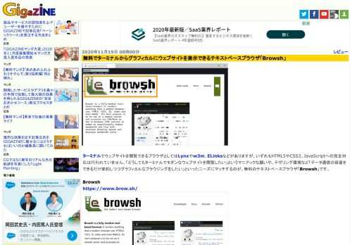 ターミナルでウェブサイトを閲覧できるブラウザとしてはLynxやw3m、ELinksなどがありますが、いずれもHTML5やCSS3、JavaScriptへの完全対応は行われていません。「どうしてもターミナルでモダンなウェブサイトを閲覧したい」というマニアックな願いや、テザリング環境など「データ通信の容量をできるだけ節約しつつグラフィカルなブラウジングをしたい」といったニーズにマッチするのが、無料のテキストベースブラウザ「Browsh」です。
