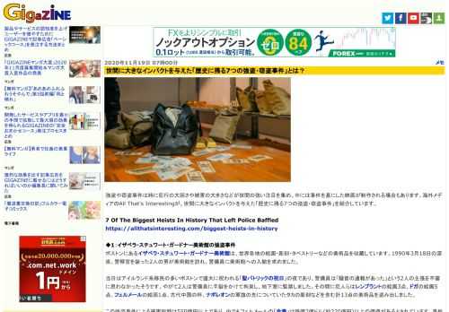 強盗や窃盗事件は時に犯行の大胆さや被害の大きさなどが世間の強い注目を集め、中には事件を基にした映画が制作される場合もあります。海外メディアのAll That's Interestingが、世間に大きなインパクトを与えた「歴史に残る7つの強盗・窃盗事件」を紹介しています。