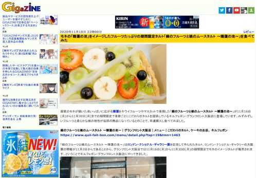 画家のモネが描いた池いっぱいに広がる睡蓮をキウイフルーツやマスカットで表現した「緑のフルーツと桃のムースタルト ～睡蓮の池～」が11月16日(月)から11月30日(月)までの期間限定で季節ごとにこだわりのタルトを提供しているキルフェボン・グランフロント大阪店に登場しています。みずみずしいフルーツと柔らかな桃の相性が抜群の商品になっているとのことで、早速購入し食べてみました。