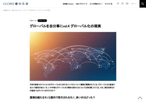 今回の新型コロナウィルスのグローバル化に対するインパクトについて諸説が展開されている。グローバル化は後退するという意見がある一方、いや今後もグローバル化の動きは変わらないという主張も聞こえてくる。では、現在世界はどの程度つながっているのだ…