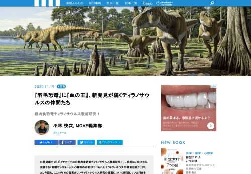 好評連載中の「ダイナソー小林の超肉食恐竜ティラノサウルス徹底研究！」。前回は、2011年に発見され「殺戮モンスター」という意味の名前がつけられたテラトフォネウスの発見を紹介しました。今回も、ここ10年での目覚ましいティラノサウルス研究の進展について解説していただきます。