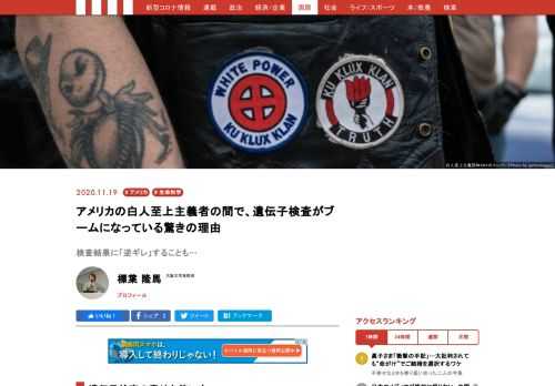 遺伝子検査が一般にも普及し始めた。アメリカでは、白人至上主義者たちが自身の「白人性」を証明するためにルーツを明らかにした結果、意図しない結果が出て「逆ギレ」するという事例もある。遺伝子検査と人種概念の落とし穴について紹介する。