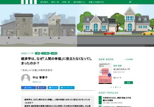 経済学は、なぜ人間の生から乖離し、人間の幸福にはまったく役立たなくなってしまったのか？ 経済学の堕落の跡をたどると同時にその再生の可能を探る、中山智香子さんによる現代新書の最新刊『経済学の堕落を撃つ 「自由」vs「正義」の経済思想史』から、「はじめに」を特別公開します！