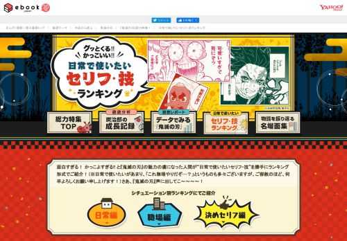 大ヒット作『鬼滅の刃』キャラクターの炭治郎や柱、鬼舞辻無惨の「日常で使いたいセリフや技」を書店員の独断と偏見によるランキング形式でご紹介します！　まんが・電子書籍なら品揃え世界最大級のまんが・電子書籍販売サイト「ebookjapan」！