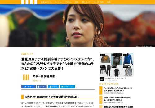 元テレビ東京アナウンサーで、現在はフリーで大活躍中の鷲見玲奈アナウンサーが、同じく大人気のフリーアナウンサーである岡副麻希アナウンサーとインスタグラムで「奇跡のライブ配信」を行って、ファンの間で大反響になっている。
