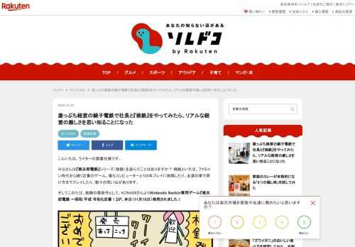 『桃太郎電鉄』（桃鉄）シリーズの最新作、『桃太郎電鉄 ～昭和 平成 令和も定番！』（Nintendo Switch専用ゲーム）が2020年11月19日に発売。桃鉄といえば「鉄道会社の社長になって会社を経営するゲーム」です。実際の鉄道会社の社長は桃鉄でも強いのでしょうか？ 日々切実に経営について考えていそうな銚子電鉄の社長・竹本勝紀さんと桃鉄最新ゲームをプレイしてみました。赤字続きの崖っぷち経営を続ける銚子電鉄のリアルな経営状況、銚子電鉄の名物「ぬれ煎餅」「まずい棒」などについても伺ってきました。