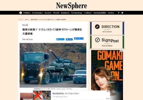 カスピ海に面するアゼルバイジャン共和国とアルメニア共和国との間で9月末から紛争が起きた。この紛争において、ドローンを利用したアゼルバイジャン側の巧みな戦術が際立った。小型かつ安価なドローンにより戦車が無力化されるような、新たな戦闘の形が迫っているのだろうか。紛争は両国の係争地であるナゴルノカラバフをめぐるもので、9月末から