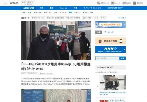 【NHK】ヨーロッパの各国で新型コロナウイルスの感染が急速に広がる中、WHO＝世界保健機関は、ヨーロッパ地域ではマスクの着用率がま…