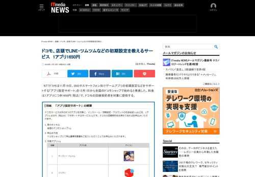 NTTドコモが、SNSやスマートフォン向けゲームアプリの初期設定などをサポートするサービスをドコモショップで始める。料金は1アプリにつき1650円。